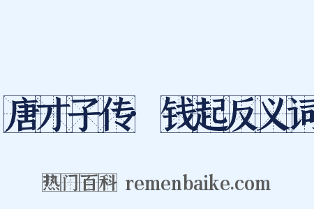 唐才子传·钱起反义词是什么意思的图片